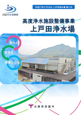 上戸田浄水場パンフレット