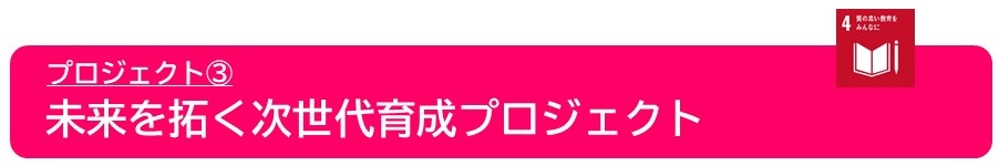 未来を拓く次世代育成プロジェクト