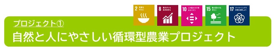 自然と人にやさしい循環型農業プロジェクト