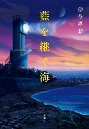藍を継ぐ海202607