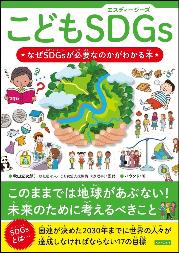 こどもSDGs