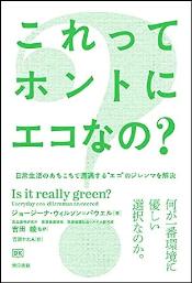これってホントにエコなの?