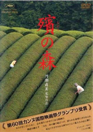 殯の森