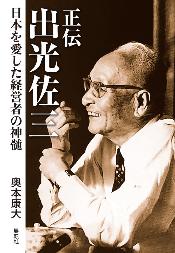 日本を愛した経営者の神髄07