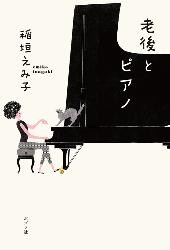 老後とピアノ8