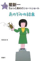 ちょっと長めのショートショート