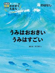 うみはおおきいうみはすごい202607