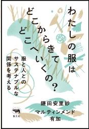 わたしの服はどこからきてどこへいくの?