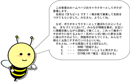 中心市街地活性化計画 キャラクター まちビー紹介画像
