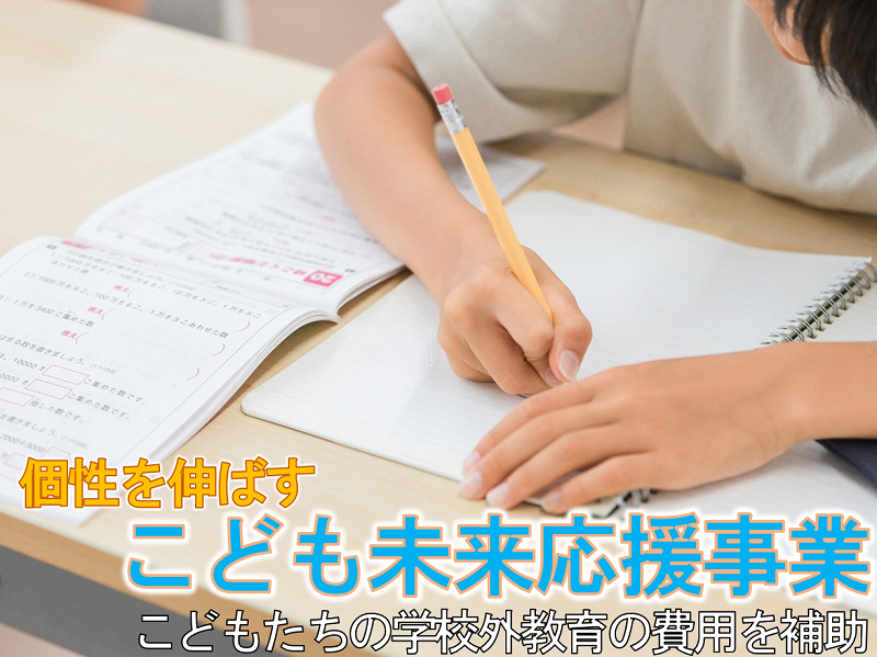 こども未来応援事業
