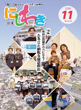 広報にしわき 令和8年(2026年)11月号