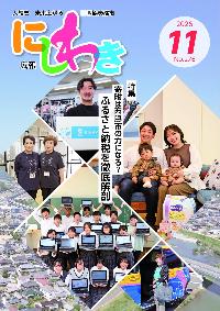 広報にしわき令和8年11月号表紙