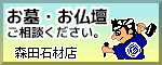 お墓・お仏壇ご相談ください 森田石材店