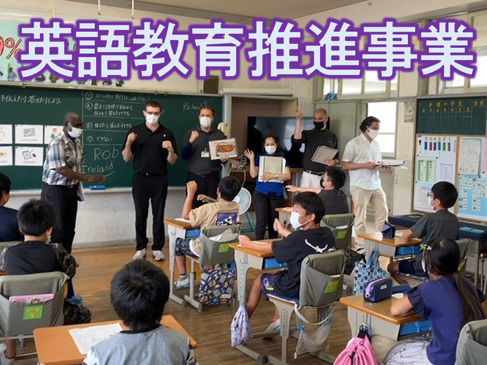 英語教育推進事業