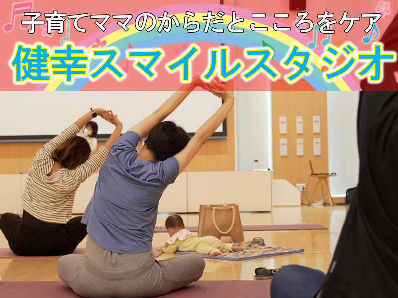 健幸スマイルスタジオ事業