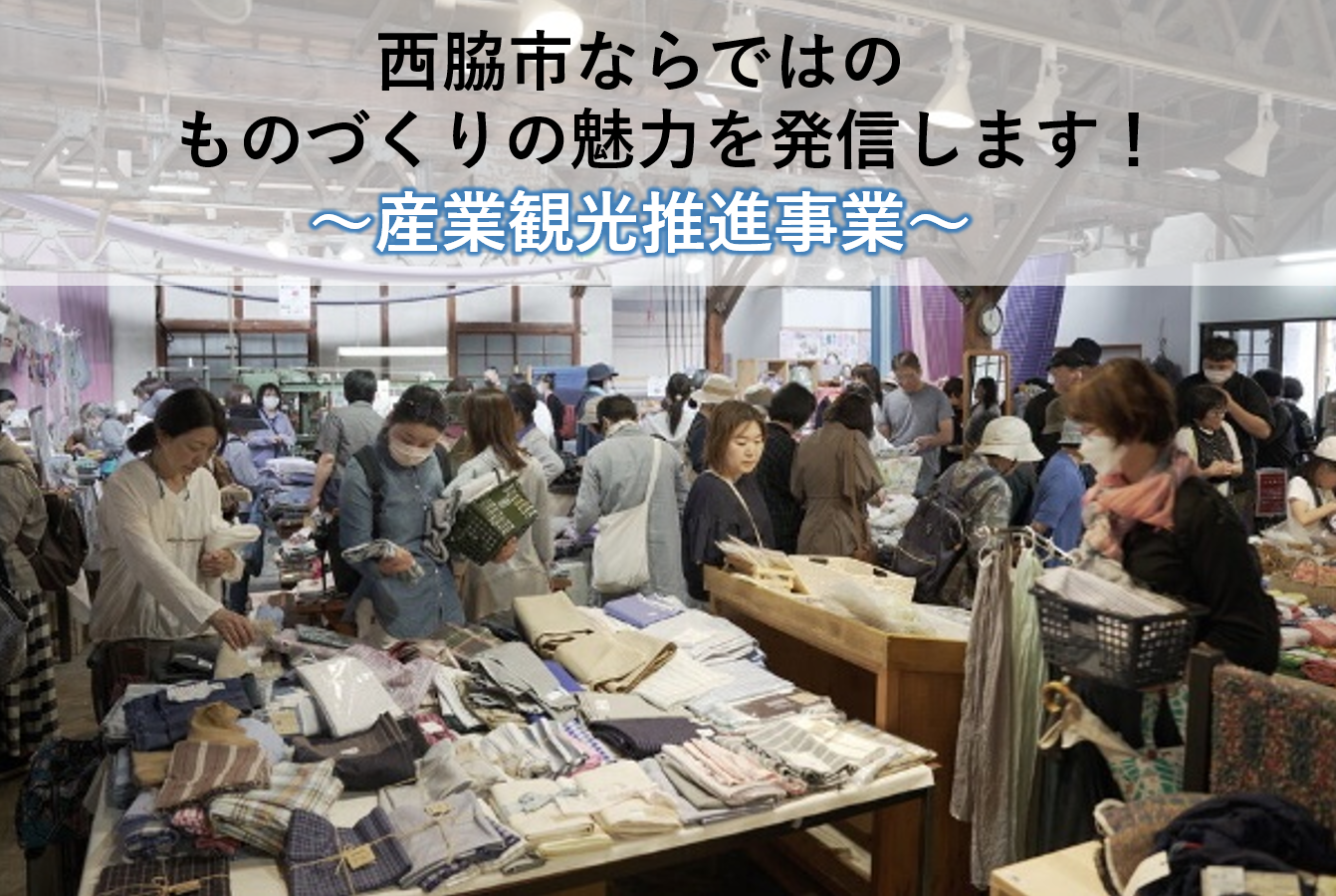 産業観光推進事業