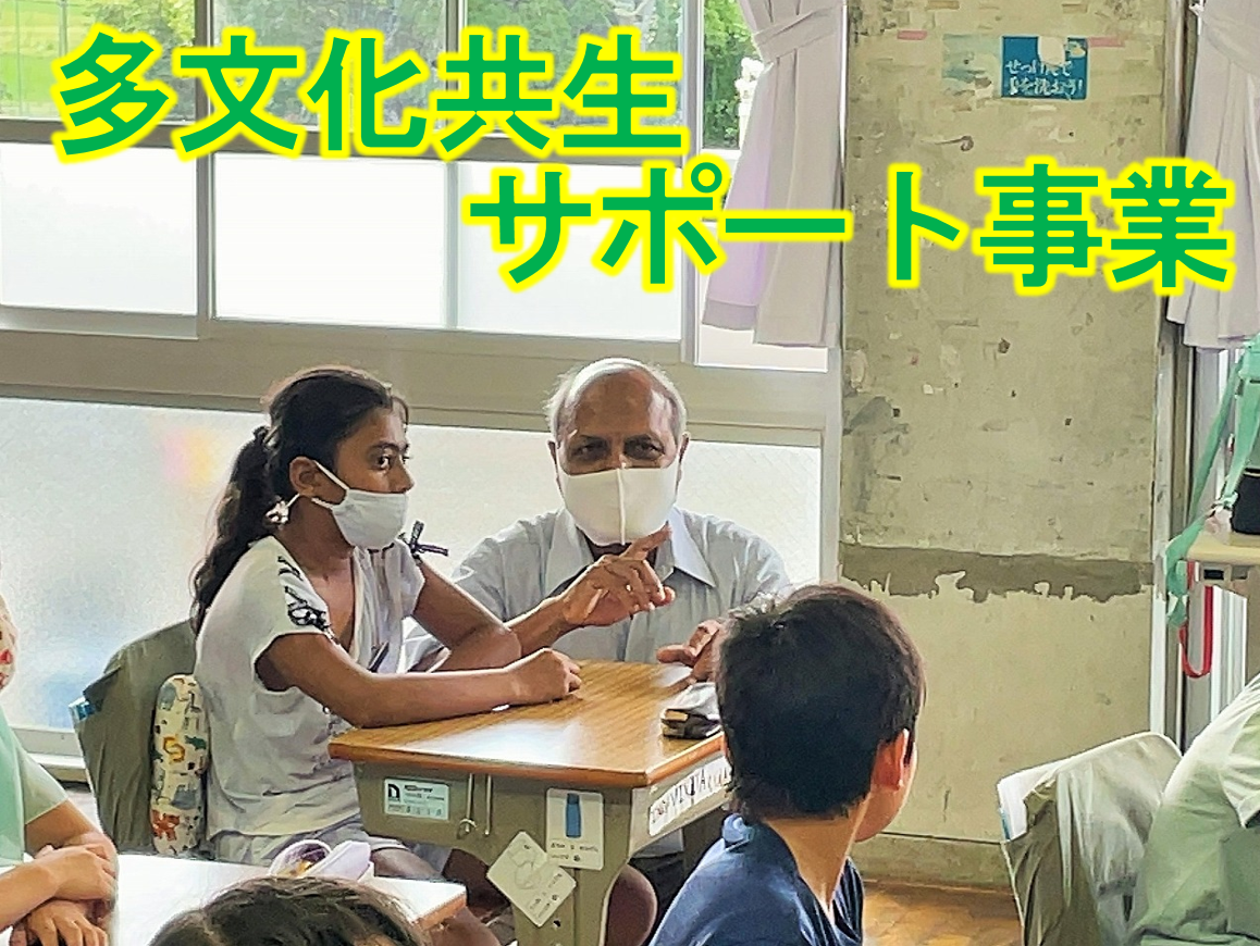 多文化共生サポート事業
