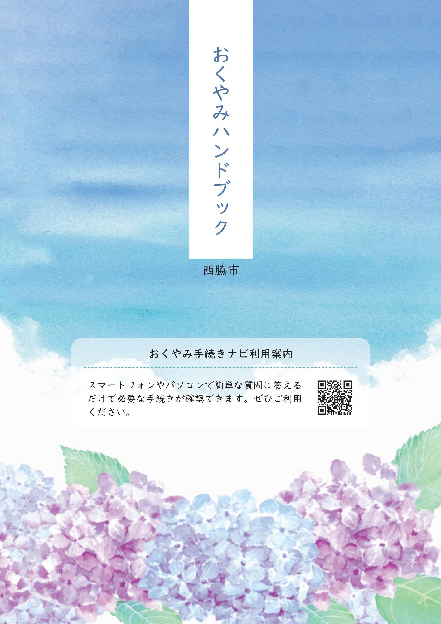 おくやみハンドブック表紙