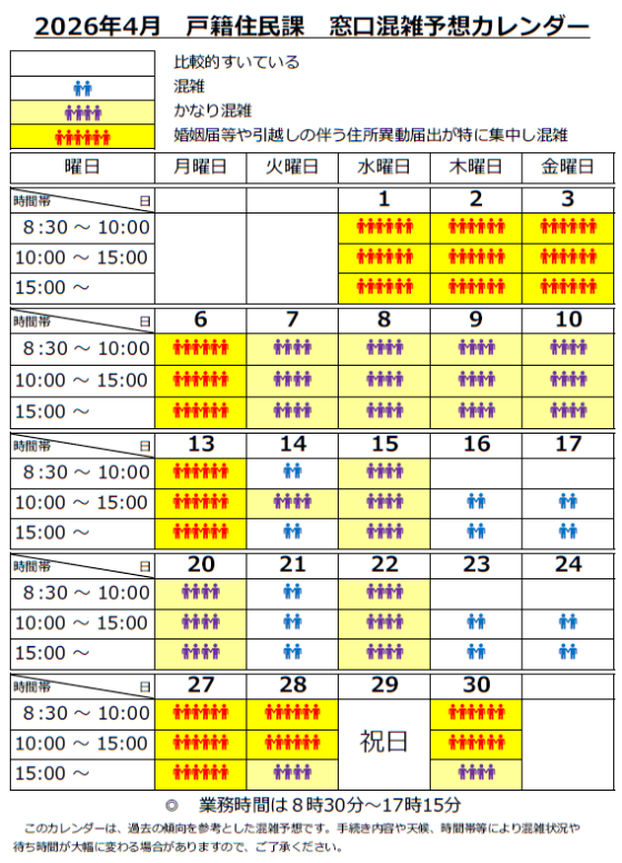 2026年4月窓口混雑予想カレンダー
