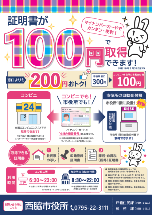 コンビニ交付利用で証明書が100円で取得できます