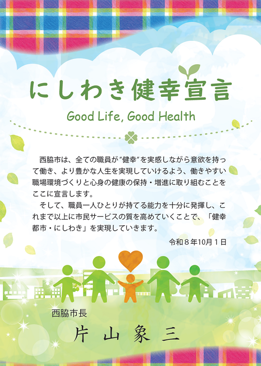 にしわき健幸宣言