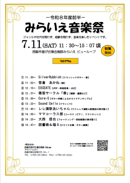 令和8年度みらいえ音楽祭前半 出演者チラシ