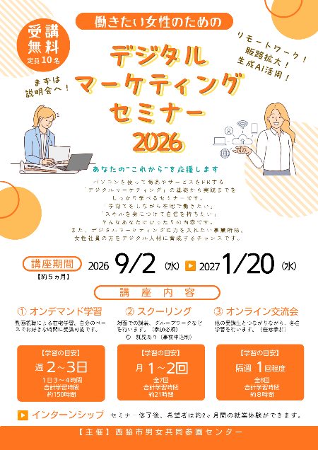 2026年度 デジタルマーケティングセミナー募集チラシ