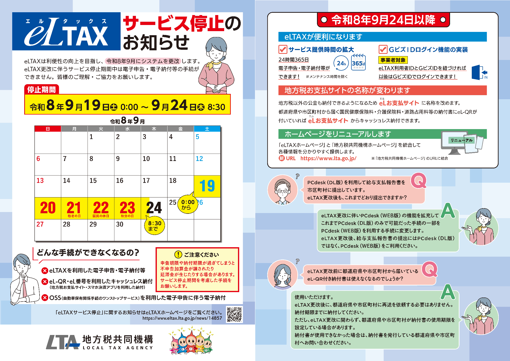 eLTAX一部サービス停止