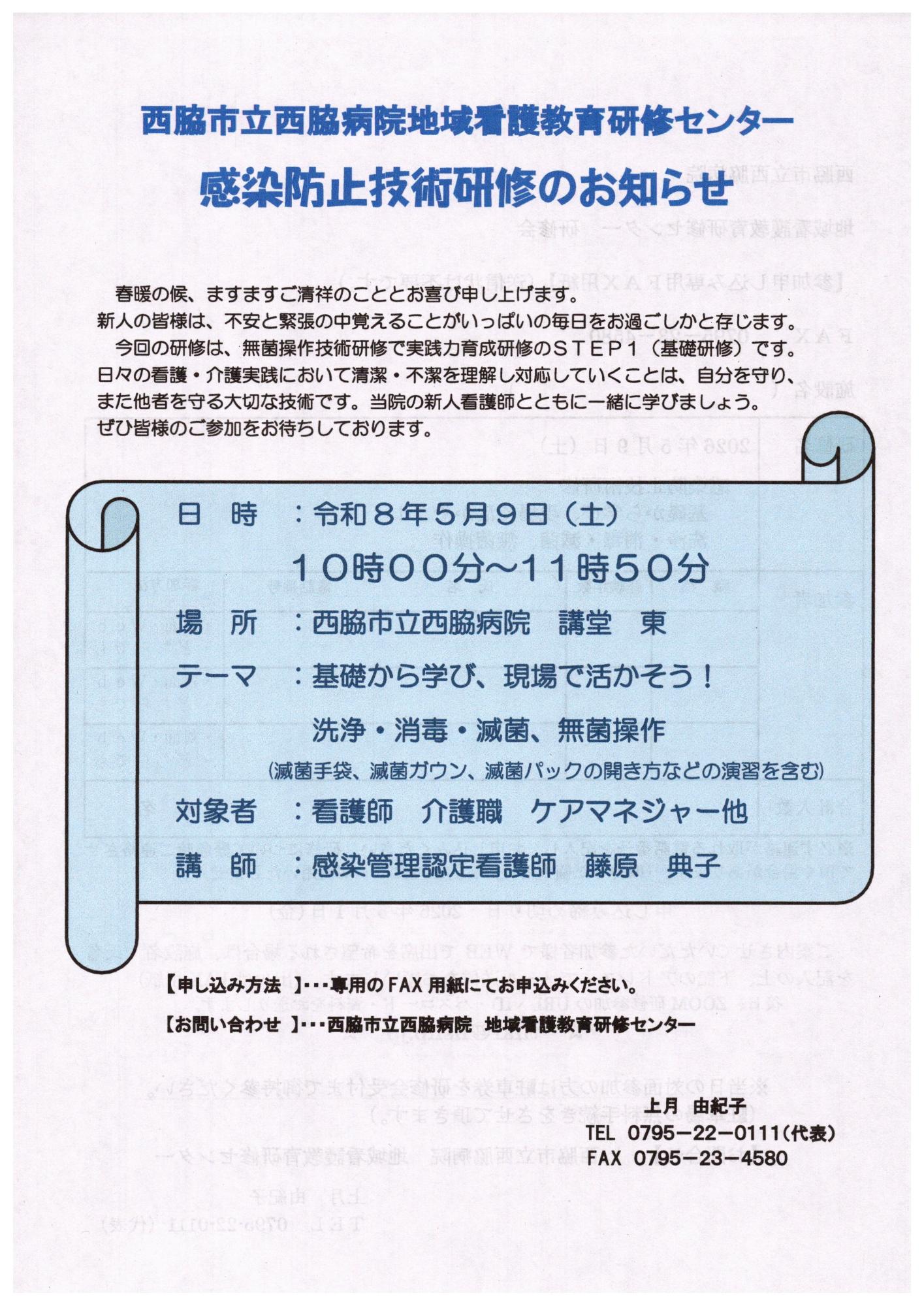 2026.05.09感染防止技術研修会のお知らせ