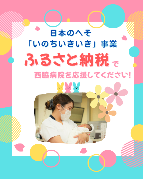 西脇市へふるさと納税をされる際はいのちいきいき事業を選択し、西脇病院を応援してください。