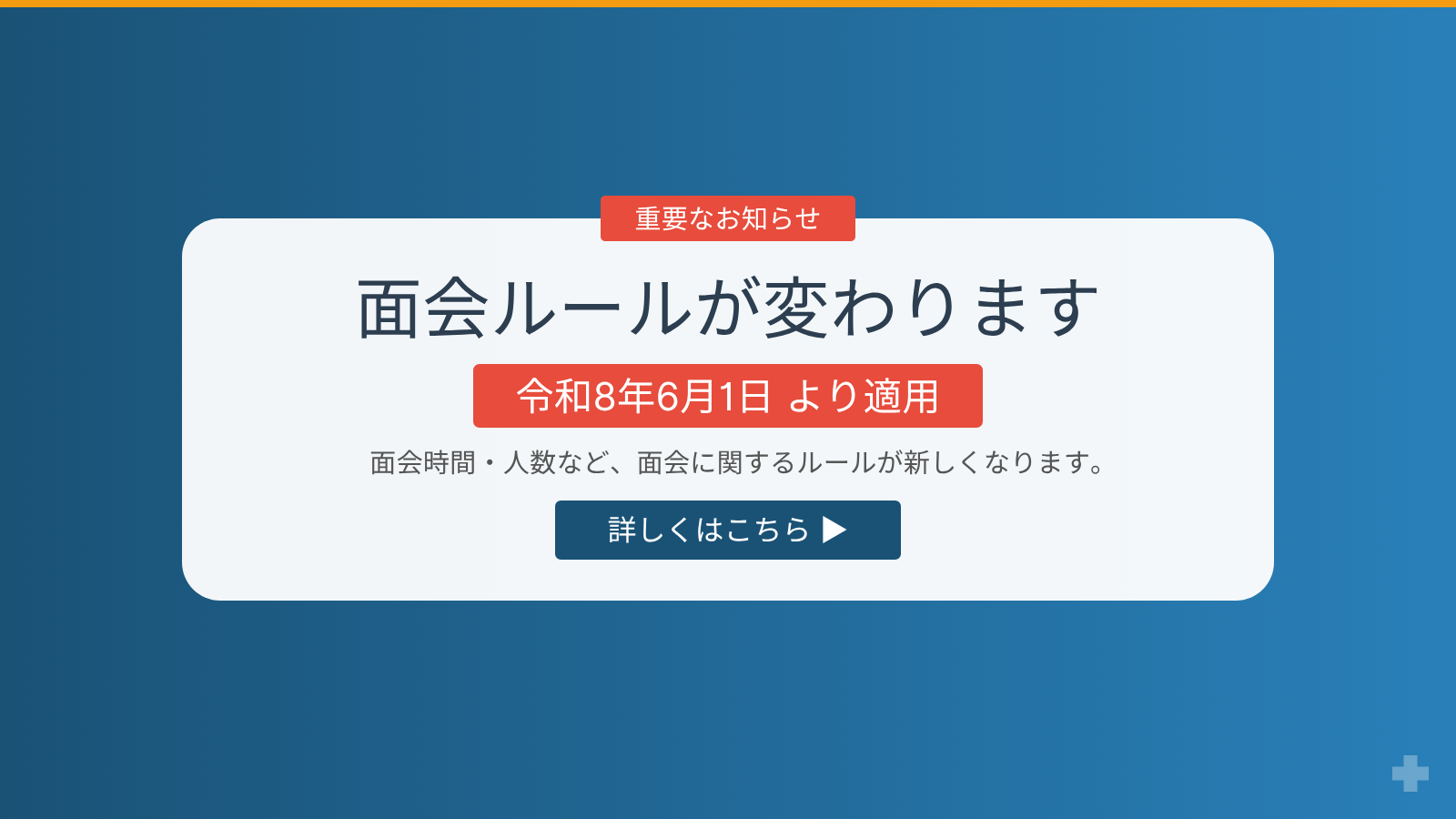 面会ルール