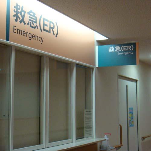 救急診療部の外観