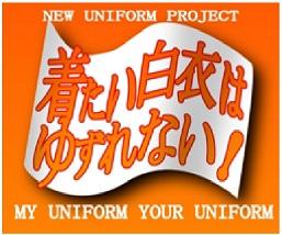 着たい白衣はゆずれない！ロゴ