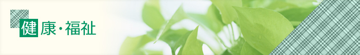 健康・福祉
