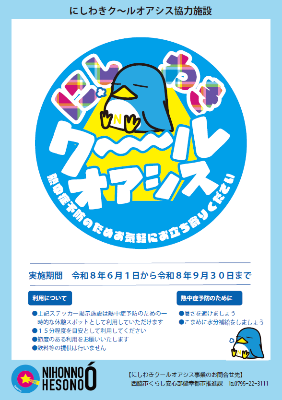 にしわきクールオアシスチラシ