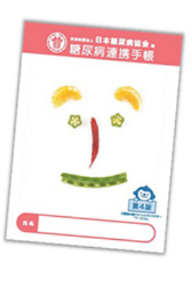 糖尿病連携手帳