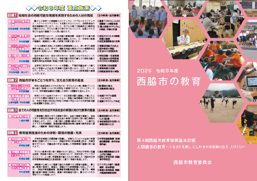 令和8年度西脇市の教育表表紙と裏表紙