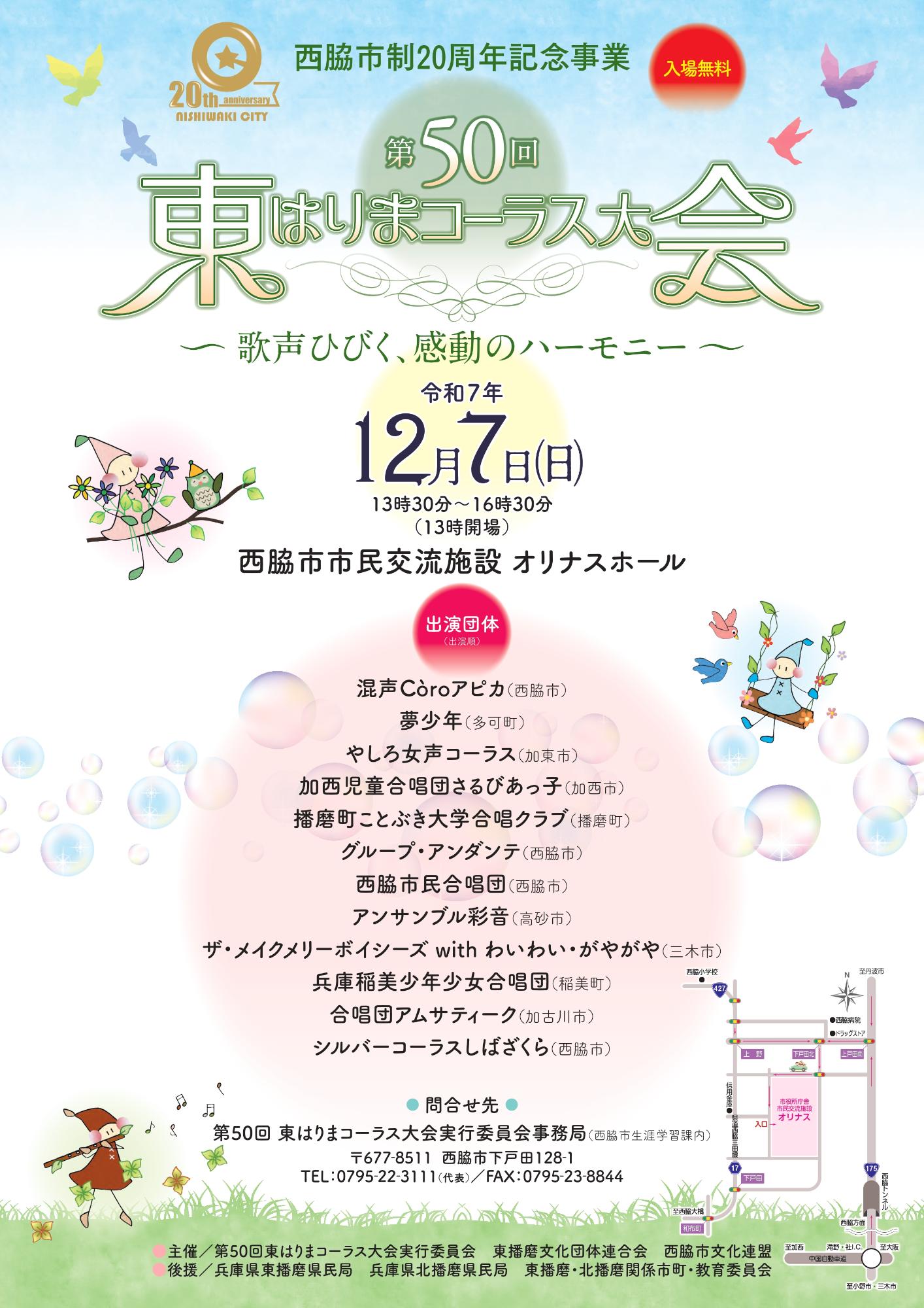 第50回東はりまコーラス大会ポスター