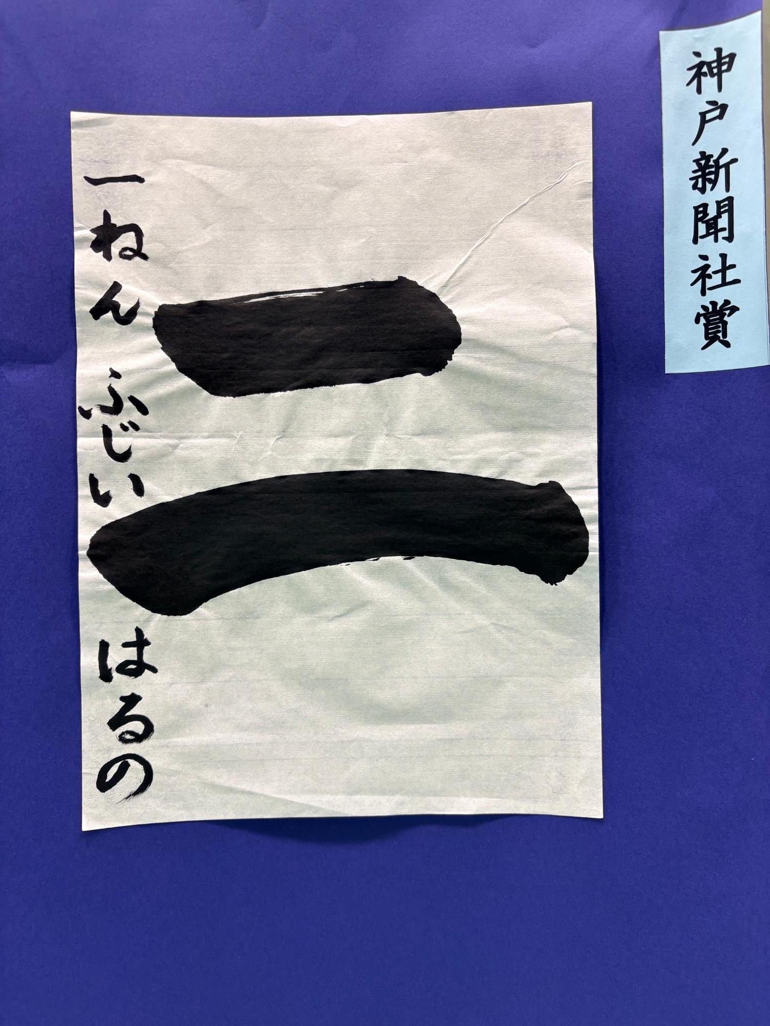 書部門／神戸新聞社賞（小1）