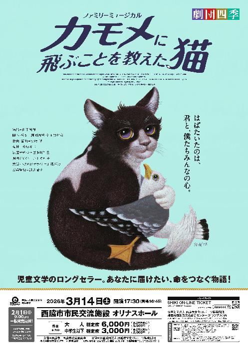 劇団四季「カモメに飛ぶことを教えた猫」チラシ2025