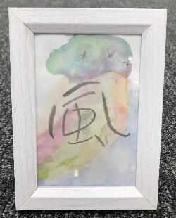 アート書道サンプル（縦）