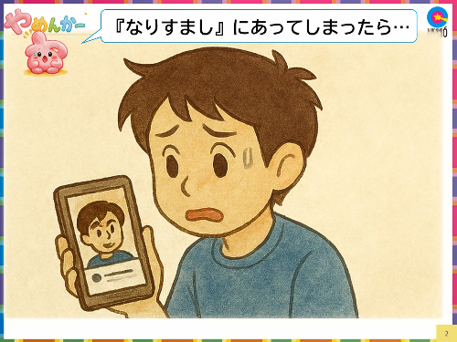 なりすまし2