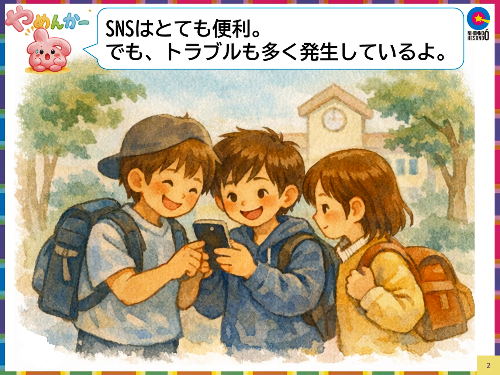 SNSでトラブルが起きたら2