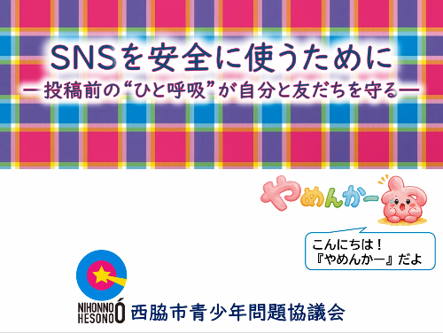 投稿前のひと呼吸が自分と友だちを守る