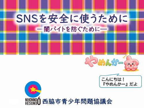 闇バイトを防ぐために1