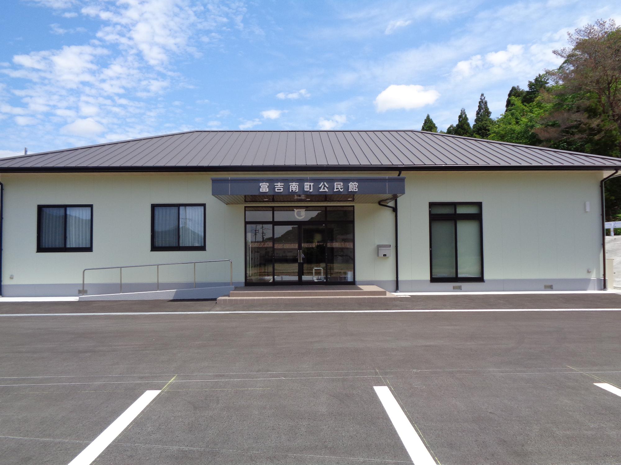 富吉南町公民館