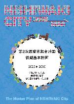 第2次西脇市総合計画・後期基本計画の表紙