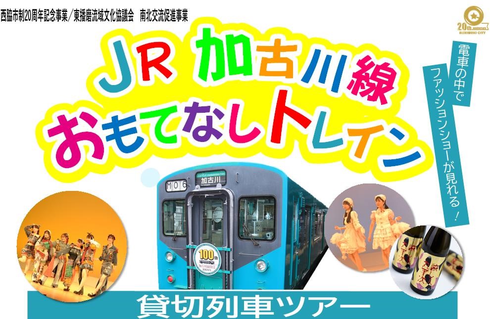 市制20周年JR加古川線おもてなしトレイン