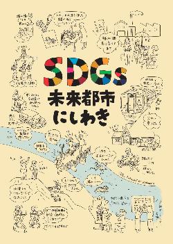 SDGsパンフレット表紙