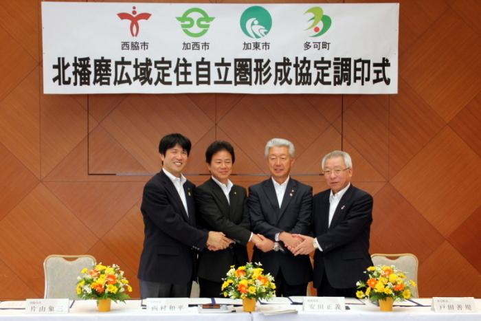北播磨広域定住自立圏形成協定調印式